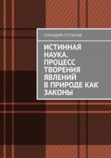 читать Истинная наука. Процесс творения явлений в Природе как законы