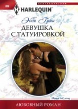 читать Девушка с татуировкой