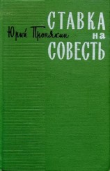 читать Ставка на совесть
