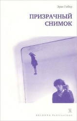 читать Призрачный снимок