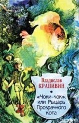 читать Чоки-чок, или Рыцарь Прозрачного Кота