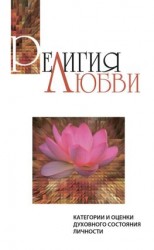 читать Религия любви. Категории и оценки духовного состояния личности
