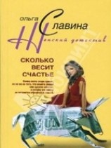читать Сколько весит счастье