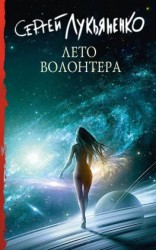 читать Лето волонтёра