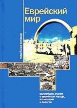 читать Еврейский мир