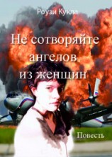 читать Не сотворяйте ангелов из женщин
