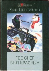 читать Где снег был красным