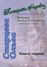 читать Покорить Москву