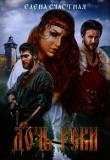 читать Дочь реки