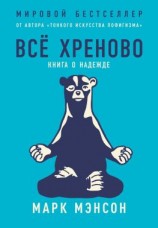 читать Всё хреново. Книга о надежде