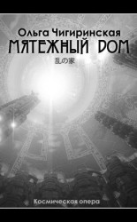 читать Мятежный дом