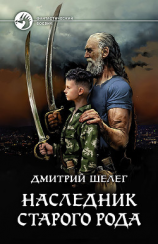 читать Наследник старого рода