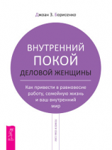 читать Внутренний покой деловой женщины. Как привести в равновесие работу, семейную жизнь и ваш внутренний мир