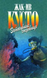 читать Ив Кусто   Затонувшие сокровища