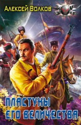 читать Пластуны Его Величества