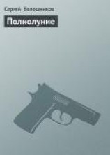 читать Полнолуние