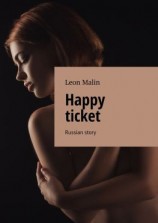 читать Happy ticket. Russian story