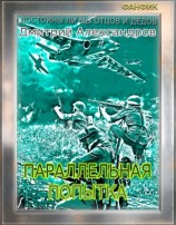 читать Параллельная попытка. Книга 1. Окончена