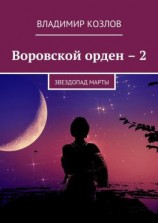читать Воровской орден  2. Звездопад Марты