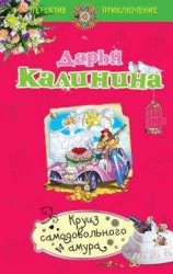 читать Круиз самодовольного амура