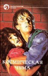 читать Космическая чума. Сборник