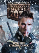 читать Метро 2033: Спящий Страж