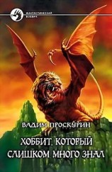 читать Хоббит, который слишком много знал