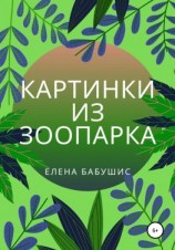 читать Картинки из зоопарка