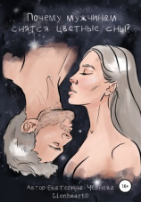 читать Почему мужчинам снятся цветные сны