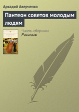 читать Пантеон советов молодым людям