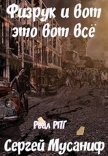 читать Физрук и вот это вот все