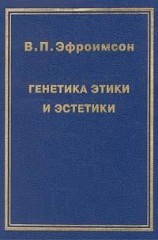 читать Генетика этики и эстетики