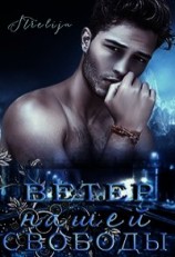 читать Ветер нашей свободы