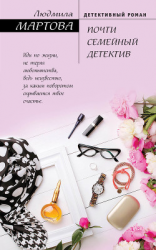 читать Почти семейный детектив