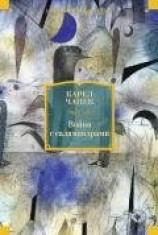читать Война с саламандрами. Мать. Рассказы. Юморески