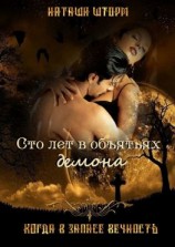 читать Сто лет в объятьях демона. Когда в запасе вечность