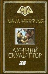 читать Скульптор Лунного Света. Книга 38 (ЛП)