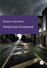 читать Непростые отношения