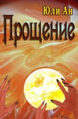 читать Прощение