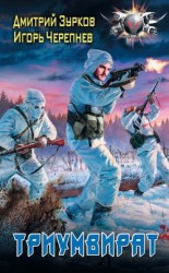 читать Триумвират