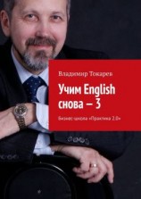 читать Учим English снова  3. Бизнес-школа «Практика 2.0»