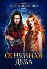 читать Огненная дева для ледяного дракона