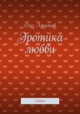 читать Эротика любви