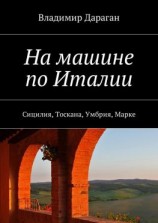 читать На машине по Италии. Сицилия, Тоскана, Умбрия, Марке
