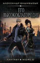 читать Эмигрант. Его высокоблагородие
