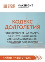 читать Саммари книги «Кодекс долголетия. Что заставляет нас стареть, зачем это нужно и как обмануть эволюцию: пошаговое руководство»