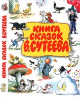читать Книга сказок В. Сутеева