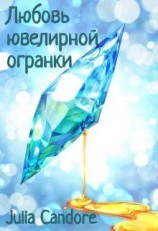 читать Любовь ювелирной огранки