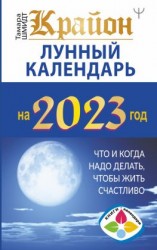 читать Крайон. Лунный календарь 2023. Что и когда надо делать, чтобы жить счастливо