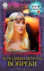 читать Холодным ветрам вопреки